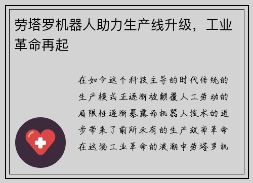 劳塔罗机器人助力生产线升级，工业革命再起