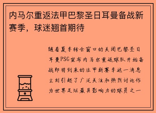 内马尔重返法甲巴黎圣日耳曼备战新赛季，球迷翘首期待