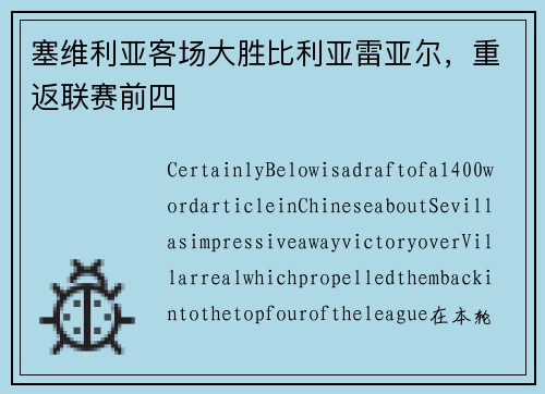 塞维利亚客场大胜比利亚雷亚尔，重返联赛前四