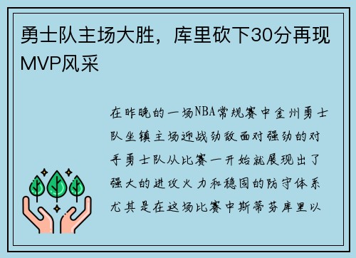 勇士队主场大胜，库里砍下30分再现MVP风采