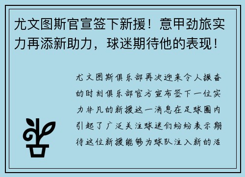尤文图斯官宣签下新援！意甲劲旅实力再添新助力，球迷期待他的表现！