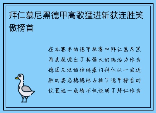 拜仁慕尼黑德甲高歌猛进斩获连胜笑傲榜首