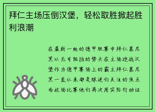 拜仁主场压倒汉堡，轻松取胜掀起胜利浪潮