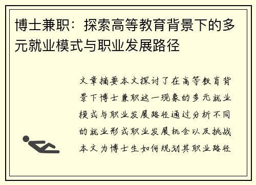 博士兼职：探索高等教育背景下的多元就业模式与职业发展路径