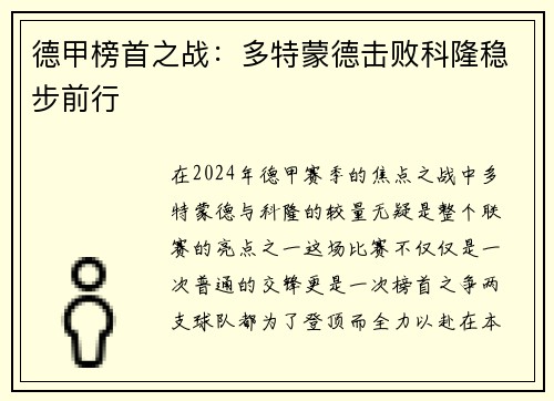 德甲榜首之战：多特蒙德击败科隆稳步前行