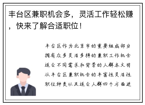丰台区兼职机会多，灵活工作轻松赚，快来了解合适职位！