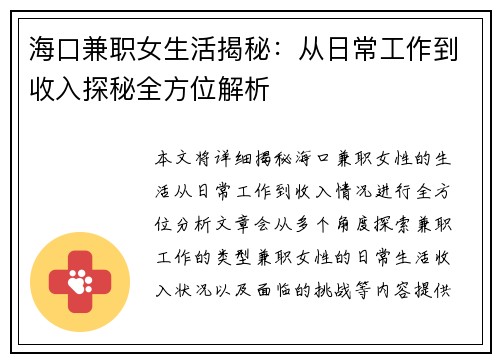 海口兼职女生活揭秘：从日常工作到收入探秘全方位解析