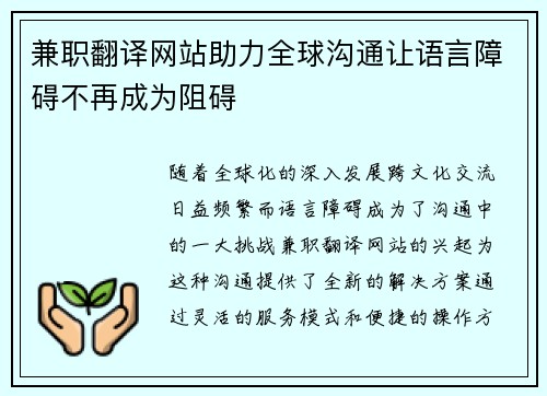 兼职翻译网站助力全球沟通让语言障碍不再成为阻碍