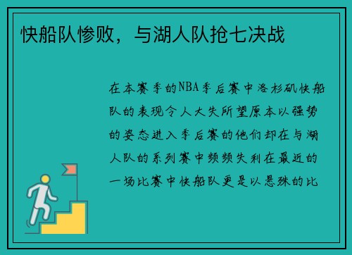 快船队惨败，与湖人队抢七决战