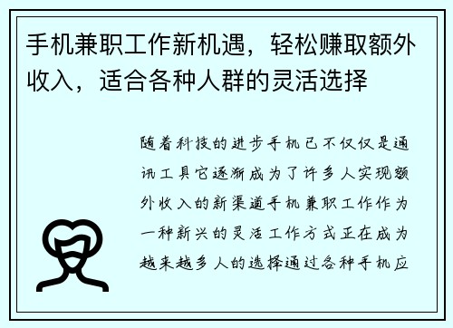 手机兼职工作新机遇，轻松赚取额外收入，适合各种人群的灵活选择
