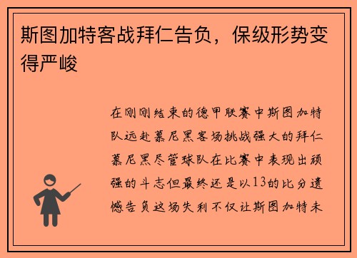 斯图加特客战拜仁告负，保级形势变得严峻