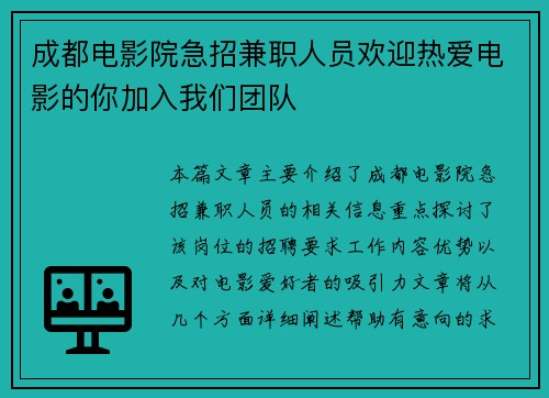 成都电影院急招兼职人员欢迎热爱电影的你加入我们团队