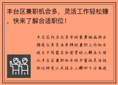 丰台区兼职机会多，灵活工作轻松赚，快来了解合适职位！
