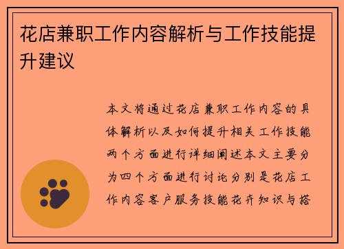 花店兼职工作内容解析与工作技能提升建议