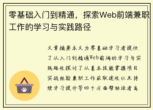 零基础入门到精通，探索Web前端兼职工作的学习与实践路径