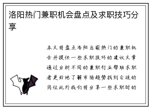 洛阳热门兼职机会盘点及求职技巧分享