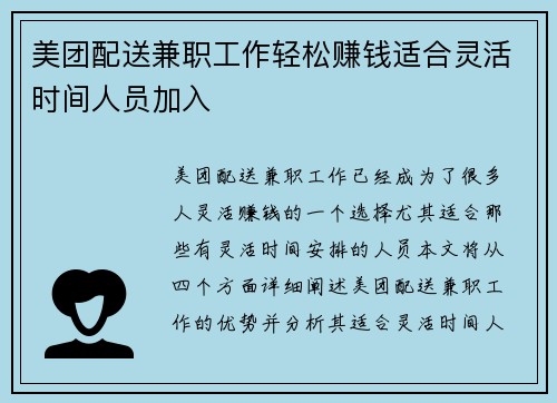 美团配送兼职工作轻松赚钱适合灵活时间人员加入