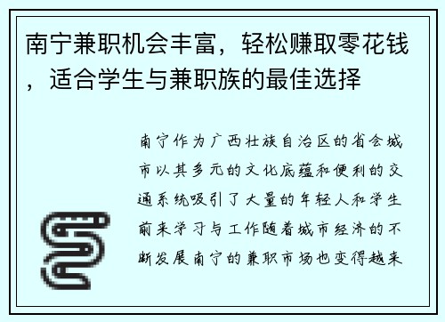 南宁兼职机会丰富，轻松赚取零花钱，适合学生与兼职族的最佳选择