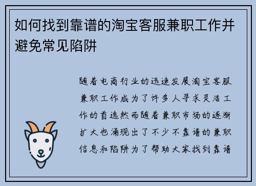 如何找到靠谱的淘宝客服兼职工作并避免常见陷阱