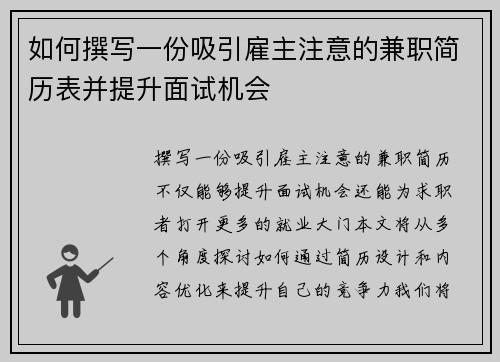 如何撰写一份吸引雇主注意的兼职简历表并提升面试机会