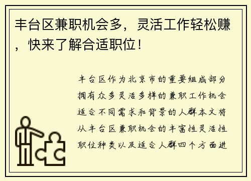 丰台区兼职机会多，灵活工作轻松赚，快来了解合适职位！