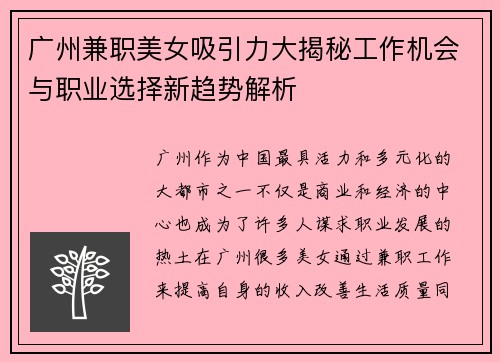 广州兼职美女吸引力大揭秘工作机会与职业选择新趋势解析