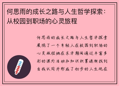 何思雨的成长之路与人生哲学探索：从校园到职场的心灵旅程