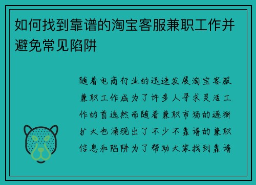 如何找到靠谱的淘宝客服兼职工作并避免常见陷阱