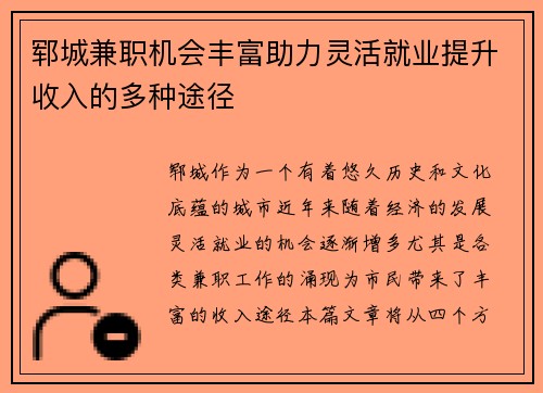 郓城兼职机会丰富助力灵活就业提升收入的多种途径