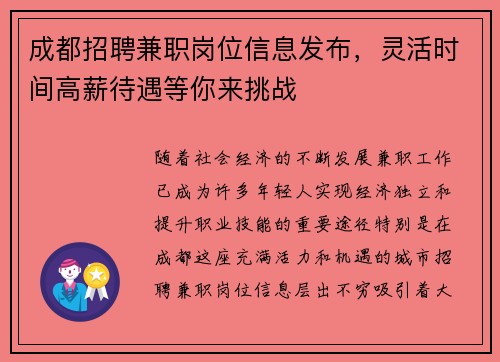 成都招聘兼职岗位信息发布，灵活时间高薪待遇等你来挑战