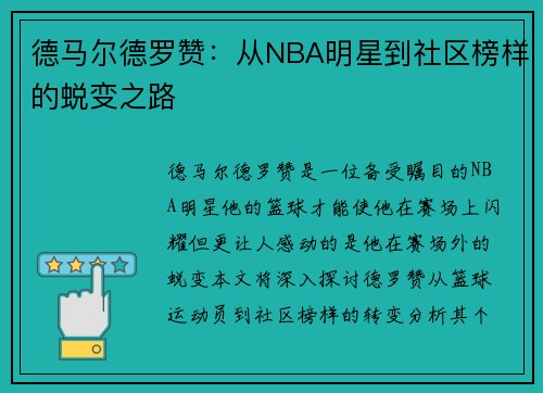 德马尔德罗赞：从NBA明星到社区榜样的蜕变之路