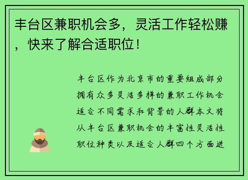 丰台区兼职机会多，灵活工作轻松赚，快来了解合适职位！