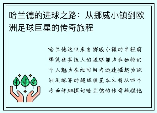 哈兰德的进球之路：从挪威小镇到欧洲足球巨星的传奇旅程