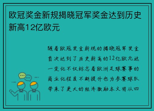 欧冠奖金新规揭晓冠军奖金达到历史新高12亿欧元