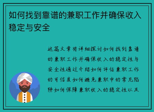 如何找到靠谱的兼职工作并确保收入稳定与安全