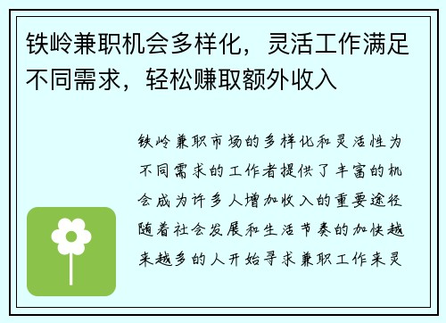 铁岭兼职机会多样化，灵活工作满足不同需求，轻松赚取额外收入