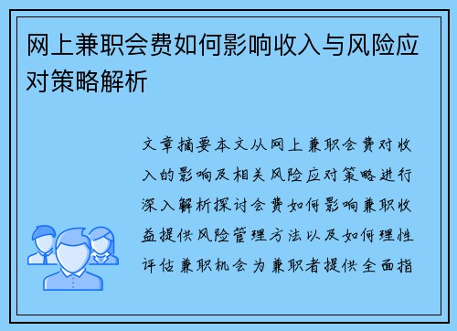 网上兼职会费如何影响收入与风险应对策略解析