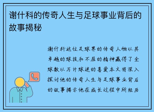 谢什科的传奇人生与足球事业背后的故事揭秘