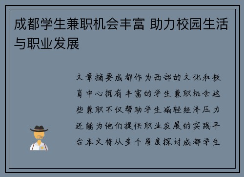 成都学生兼职机会丰富 助力校园生活与职业发展