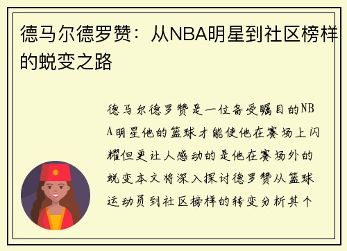 德马尔德罗赞：从NBA明星到社区榜样的蜕变之路