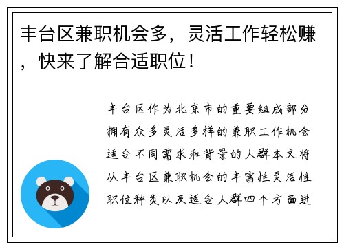 丰台区兼职机会多，灵活工作轻松赚，快来了解合适职位！