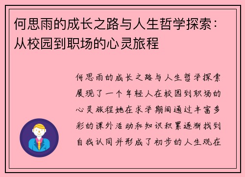 何思雨的成长之路与人生哲学探索：从校园到职场的心灵旅程