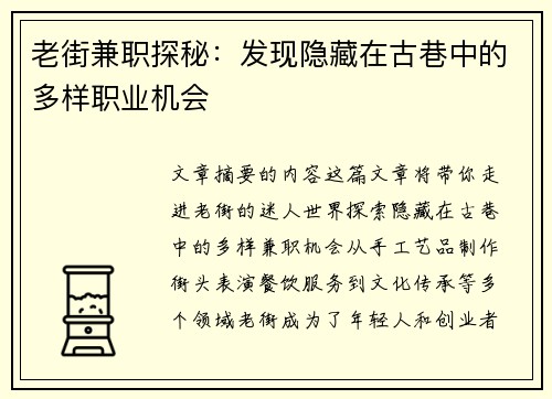 老街兼职探秘：发现隐藏在古巷中的多样职业机会