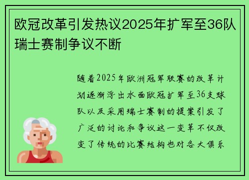 欧冠改革引发热议2025年扩军至36队瑞士赛制争议不断