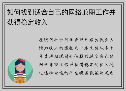 如何找到适合自己的网络兼职工作并获得稳定收入