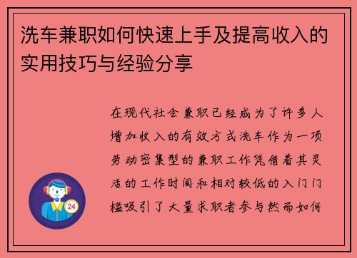 洗车兼职如何快速上手及提高收入的实用技巧与经验分享