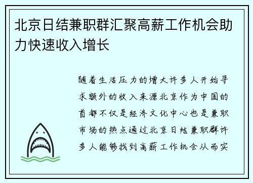 北京日结兼职群汇聚高薪工作机会助力快速收入增长