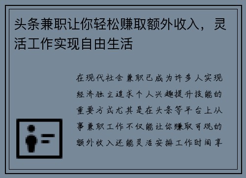头条兼职让你轻松赚取额外收入，灵活工作实现自由生活