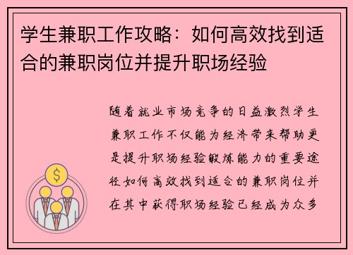学生兼职工作攻略：如何高效找到适合的兼职岗位并提升职场经验