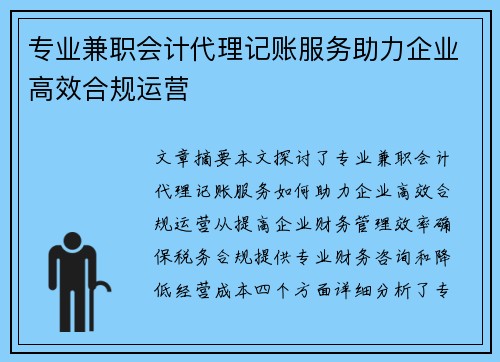 专业兼职会计代理记账服务助力企业高效合规运营